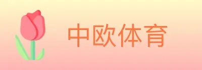 中欧体育 logo